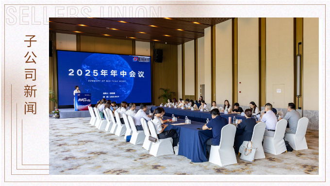 以昂然之势，决胜2025！——优胜国贸2025年中会议圆满举行